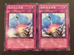 遊戯王　強制脱出装置　EE2 字レア　2枚セット