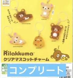 【コンプセット】 リラックマ クリアマスコットチャーム めじるしアクセサリー