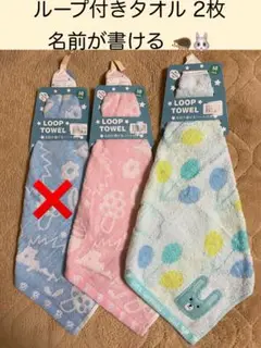 m.ループ付きタオル　2枚　ウサギ　ハリネズミ　名前がかけるシート付き