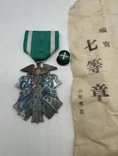 引*猫様 【旧日本 勲章】瑞宝七等章 瑞寶七等章 造幣局製 袋・略綬付き 当時物 引*猫様 【旧日本 勲章】瑞宝七等章 瑞寶七等章 造幣局製 袋・略綬付き