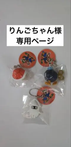 スーパーマリオ　マスコットフィギュアキーホルダー　 専用ページ