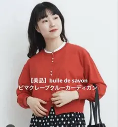 【美品】bulle de savon ピマクレープクルーカーディガン　オレンジ