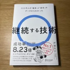 継続する技術