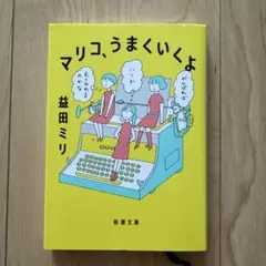 マリコ、うまくいくよ