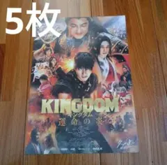 キングダム 運命の炎　映画　チラシ　フライヤー　第2弾