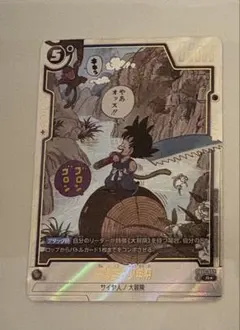 ARS10 フュージョンワールド　孫悟空:少年期　Rパラレル　マンガブースター 特別再録】【パラレル】FB06-119 孫悟空：少年期 SCR☆ | FB06