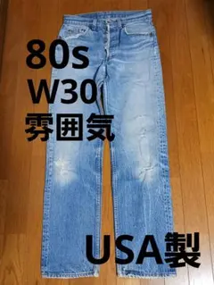リーバイス 501 80s USA製 w30 ハチマル 希少 ジーンズ 雰囲気