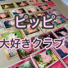 ピッピ  大好きクラブ　25枚セット　ポケモンカード