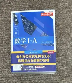 チャート式　基礎からの数学 I+A