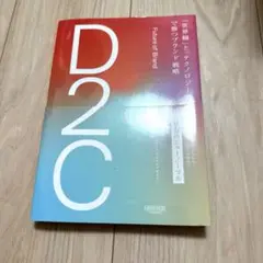 D2C 「世界観」と「テクノロジー」で勝つブランド戦略