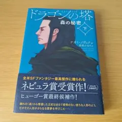 a 初版 ドラゴンの塔 下 単行本 小説 ハードカバー