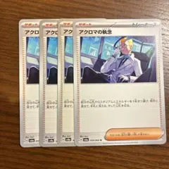 アクロマの執念