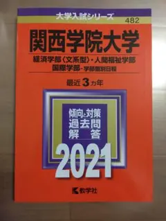 関西学院大学 (経済〈文系型〉・人間福祉・国際-学部個別日程) 2021 赤本
