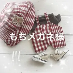 もちメガネ様　専用⭐︎