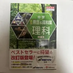中学 詳説用語&資料集 理科