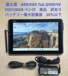 ARROWS Tab Q509/VE SSD128GB ペン付　美品　訳あり#1