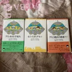 アミ 小さな宇宙人 シリーズ 3冊セット 単行本 - メルカリ