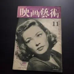 映画藝術 昭和22年11月号 表紙ジーン・ティアニー レトロ 映画雑誌
