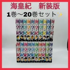 海皇記完結セット コミック全巻セット・まとめ買い】海皇紀(全45巻)セット | ブックオフ