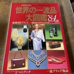 2026年最新】世界の一流品大図鑑の人気アイテム - メルカリ