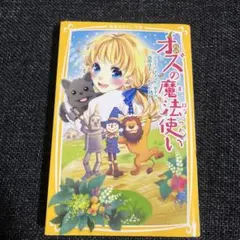 2026年最新】オズの魔法使いの人気アイテム - メルカリ