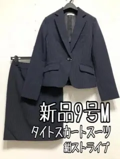 新品☆9号M紺系ストライプ柄タイトスカートスーツ上下セットお仕事・通勤☆r613