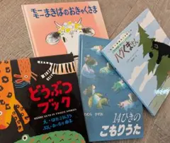 人気絵本4冊セット「14ひきのこもりうた」「ハグくまさん」他