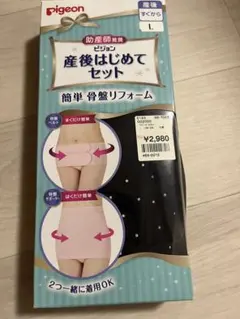 【箱なし】ピジョン　 産後はじめてセット Lサイズ　黒　骨盤ベルト骨盤サポーター