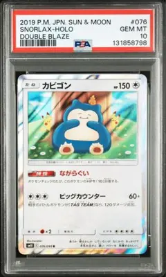 ポケモンカード　カビゴン　ダブルブレイズ　カナヘイ　ながらぐい　psa10