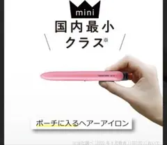 ヘアアイロン　持ち運び用