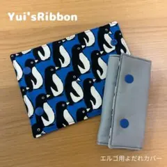 エルゴ用よだれカバー　ペンギンブルー×アッシュグレー