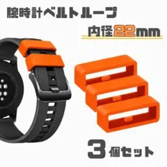 オレンジ　22mm　腕時計ベルトループ　3個　シリコン　Apple Watchのサムネイル