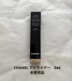CHANEL アイライナー　ルライナードゥシャネル　544