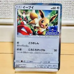 イーブイ フレンドリィショップキャンペーン 326/SM-Pプロモカード