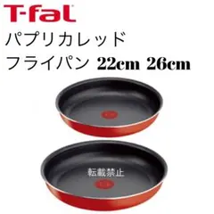 ティファール　パプリカレッド　フライパン　22cm 26cmのサムネイル