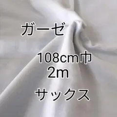 （サックス）無地 ダブルガーゼ 生地 2m