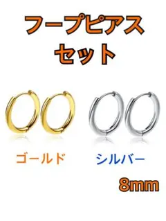 【お得！】ゴールド、シルバーフープピアス 8mm 2個セット
