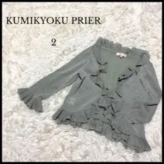 【KUMIKYOKU PRIER】クミキョクプリエ フリルカーディガン 2 ラメ