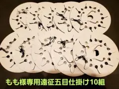 もも様専用遠征五目仕掛け8号2.2m10組