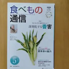 食べもの通信 2026年5月号