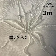 A297❤︎チュールレース♡花柄♡生地♡刺繍♡ハンドメイド 白　銀ラメ　3m