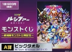 モンスト THE MOVIE 一番くじ 絶望の夜明け Ａ賞 ビッグタオル