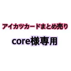 core様専用□アイカツスターズ！星のツバサ ノーマルカードまとめ売り