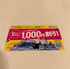 トンデミ 1,000円割引券 10人まで