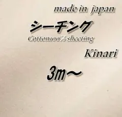 綿100％ SK1549 シーチング 高品質 生成り（きなり） 98cm巾×3m