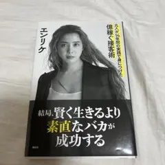 凡人が14年間の実践で身につけた億稼ぐ接客術　エンリケ