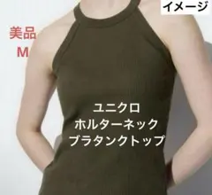【美品】ユニクロ ホルターネックブラタンクトップ ダークグリーン M 綿93%