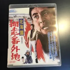 網走番外地 北海篇 Blu-ray