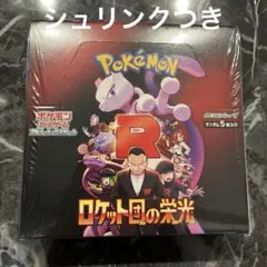 ロケット団の栄光 シュリンク付き 3BOX 2025年最新】ロケット団の栄光シュリンクの人気アイテム - メルカリ