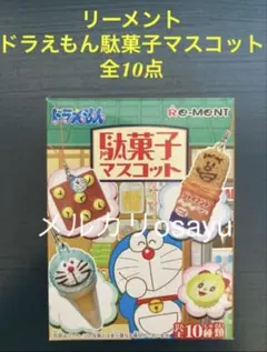 ドラえもん リーメント 駄菓子マスコット 全種類コンプリート 大人買い